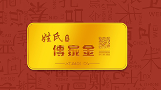 傳承千年姓氏文化，傳家金再啟新征程