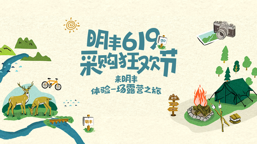 來明豐，體驗(yàn)一場(chǎng)露營之旅