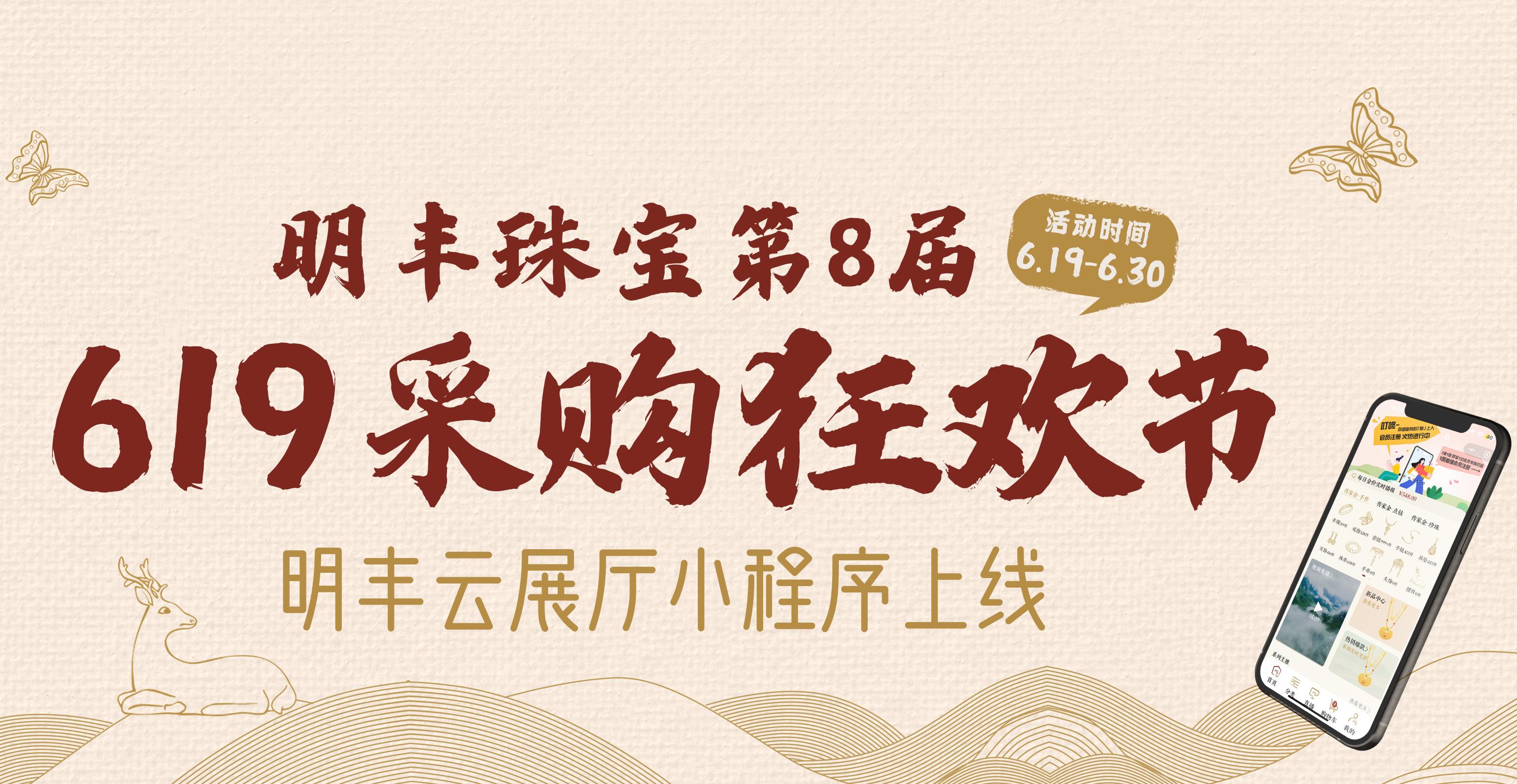 明豐云上新面孔，讓珠寶采購(gòu)更簡(jiǎn)單。